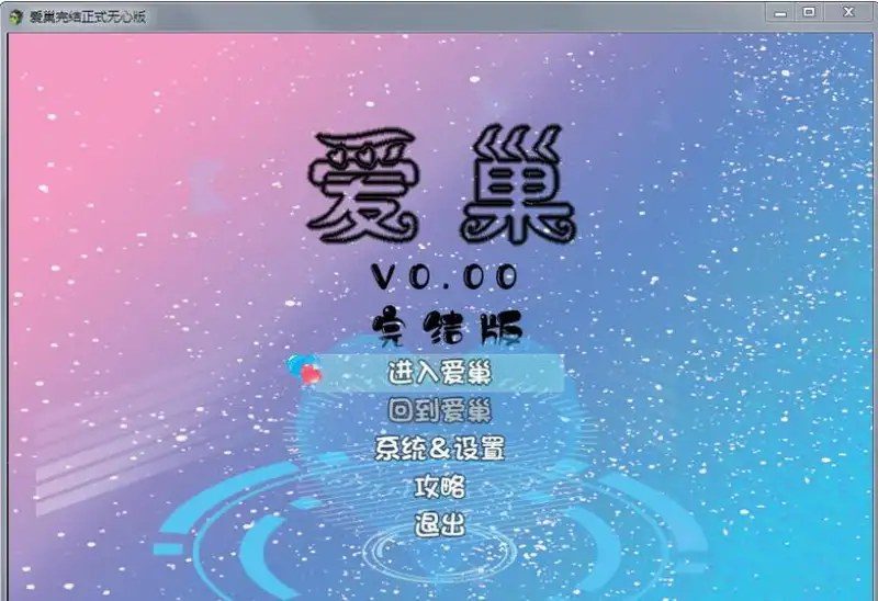 爱巢合集 爱巢合集 演示图 5
